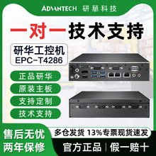 研华原装工控机EPC-T4286嵌入式无风扇工业计算机电脑8/9代主机