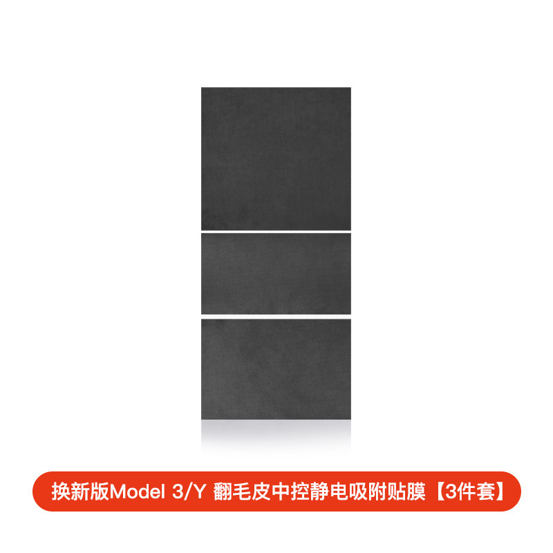 适用于特斯拉焕新版Model3/Y中控静电吸附贴膜翻毛皮中控台保护贴|undefined