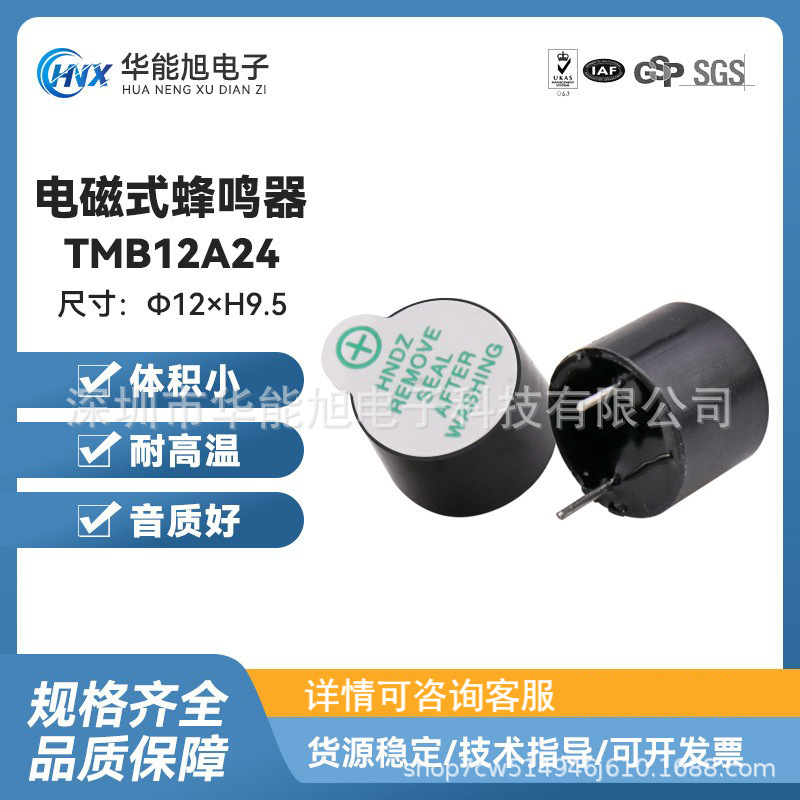 厂家直供  工业级TMB12A24电磁式有源一体24V蜂鸣器12*9.5mm
