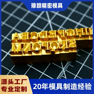 T型活字铜模logo定制模具皮革压印烫金模烙印模英文字母数字铜模