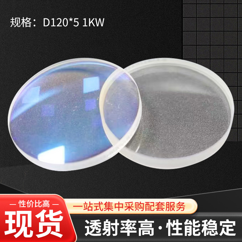 激光焊接机保护镜片高透过率蓝宝石光学激光切割镜片D120*5 1KW