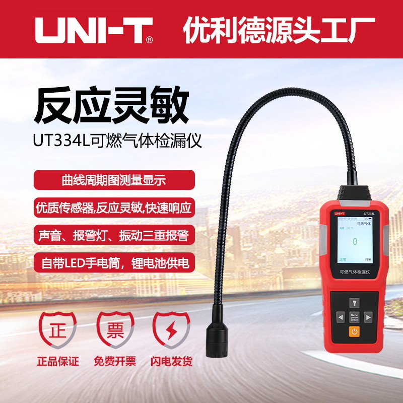 优利德UT334L可燃气体检漏仪智能化三重报警可燃气泄漏手持报警器