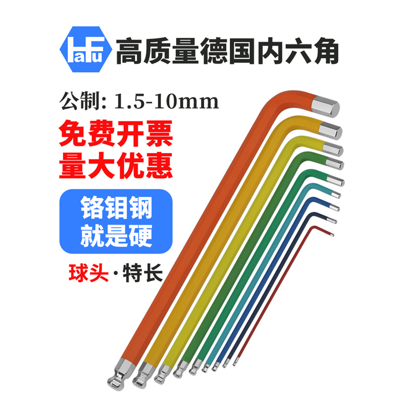德国HAFU哈佛进口彩色内六角扳手单支套装特长球头磨砂防滑六角匙