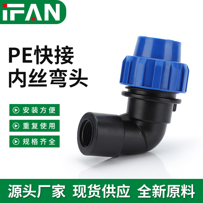 pe塑料水管管件接头快接内丝弯头自来水管农田灌溉快接配件免热熔