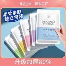 健美创研浴巾一次性加厚加大便携旅行民宿酒店毛巾独立包装外贸