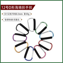 电泳彩色12号铝合金登山扣软泡皮套d型扣滑轮快拆扣提鞋扣水壶扣