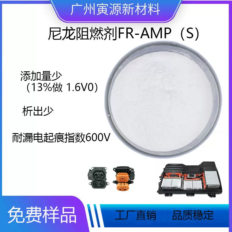 高物性 不析出 过灼热丝775度 尼龙无卤阻燃剂FR-AMPS