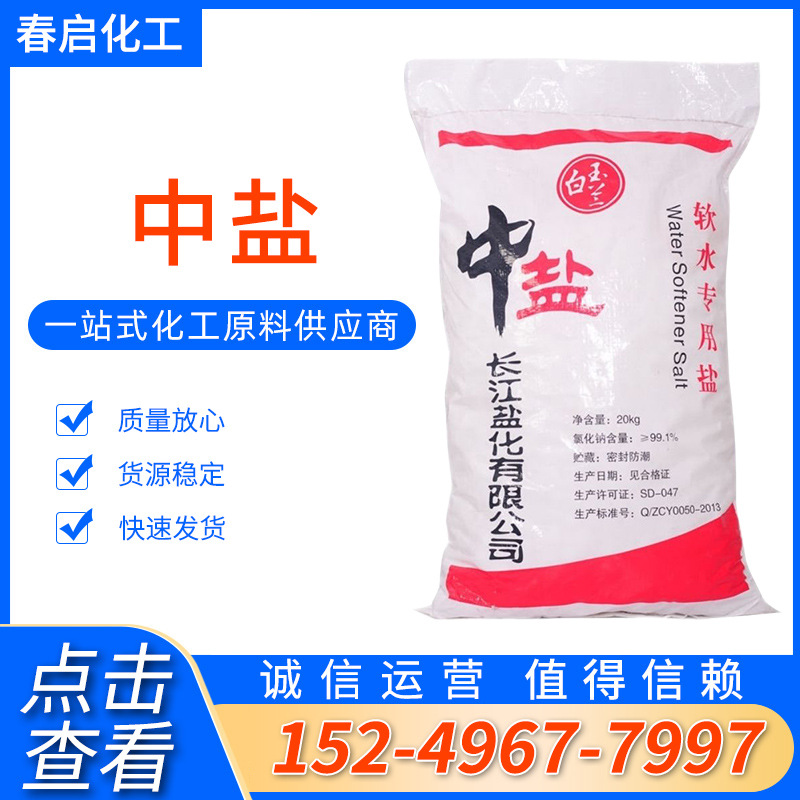白玉兰/10kg~20kg 中盐软水剂 离子交换树脂软化水用软水盐