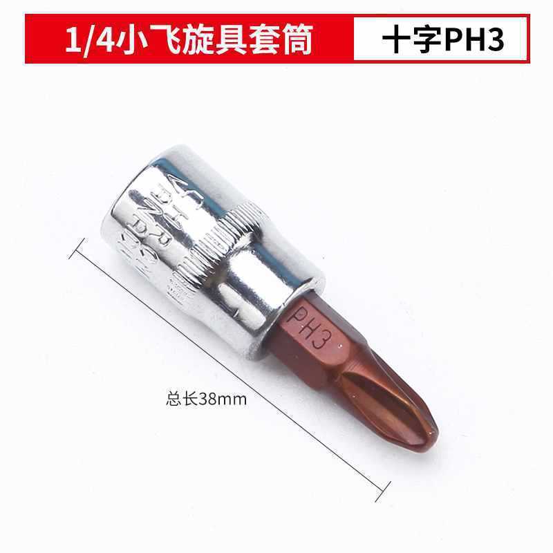 1/4角穴6.3mm小型フライングプレスバッチソケットドライバーバッチヘッドセット一体型バッチヘッド|undefined