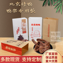 北京烤鸭鸭架食品袋鸭架纸袋覆膜防油袋鸭饼盒专用包装外卖打包袋