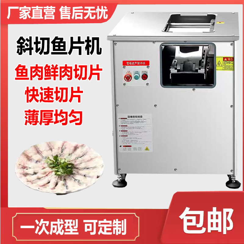 斜切鱼片机商用全自动多功能切肉机商用肉片切片机水煮鱼切鱼片机