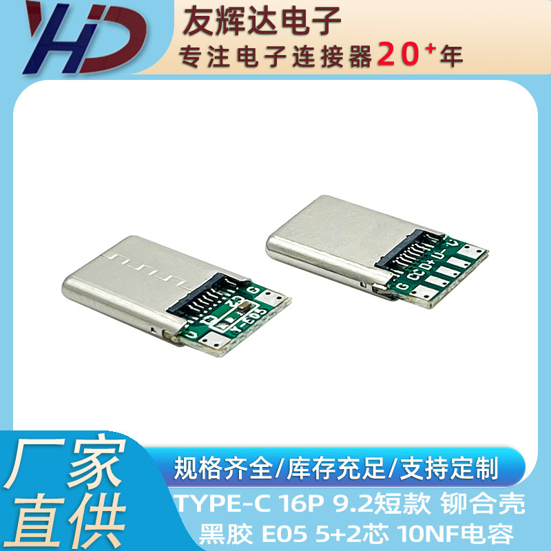 TYPE-C公头  插针 16P 铆合壳 9.2短款 E05 10NF 4+2芯 插头