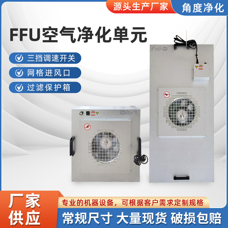 FFU air purifier dust-free workshop powerful fan high efficiency filter industrial FFU fan filter unit