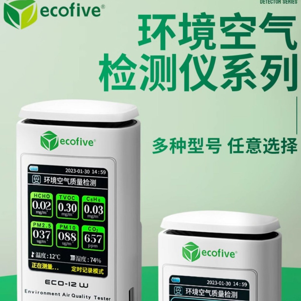 ecofive 莱靡甲醛检测仪ECO-12W专业家用环境空气质量检测仪
