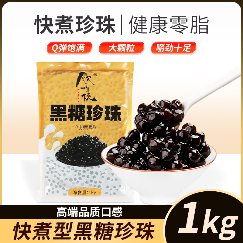 饮品侠快煮珍珠奶茶配料黑糖焦糖粉圆芋圆免煮商用原材料1kg