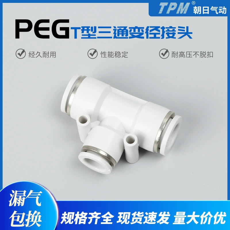 Быстроразъемное пневматическое соединение серии PEG Т-образное трехходовое быстроразъемное соединение переменного диаметра Быстроразъемное пластиковое соединение