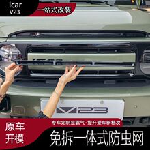 奇瑞iCAR V23一体式防虫网防石网进气口专用保护罩改装升级配件