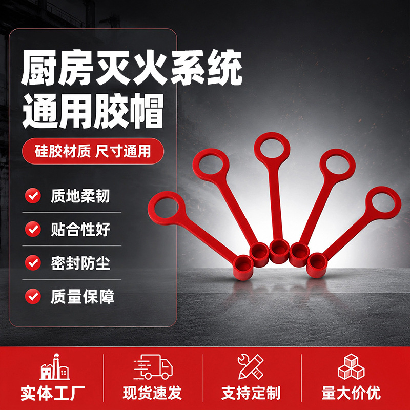 厨房自动灭火设备防油橡胶喷嘴帽防漏帽通用油嘴防漏防尘盖橡胶套