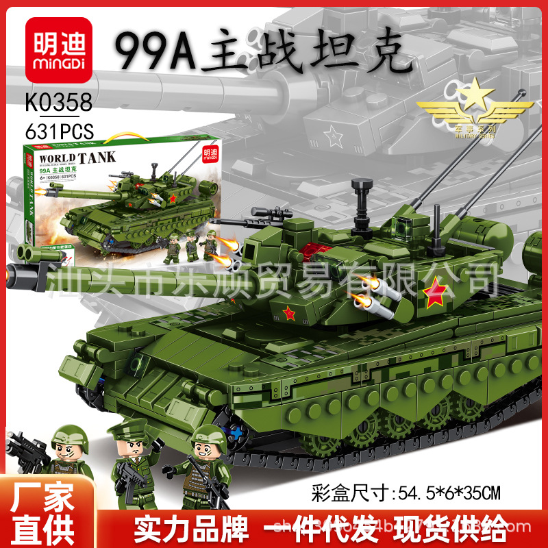 明迪K0358积木99A主战坦克拼装模型T-90军事战争系列玩具礼盒装