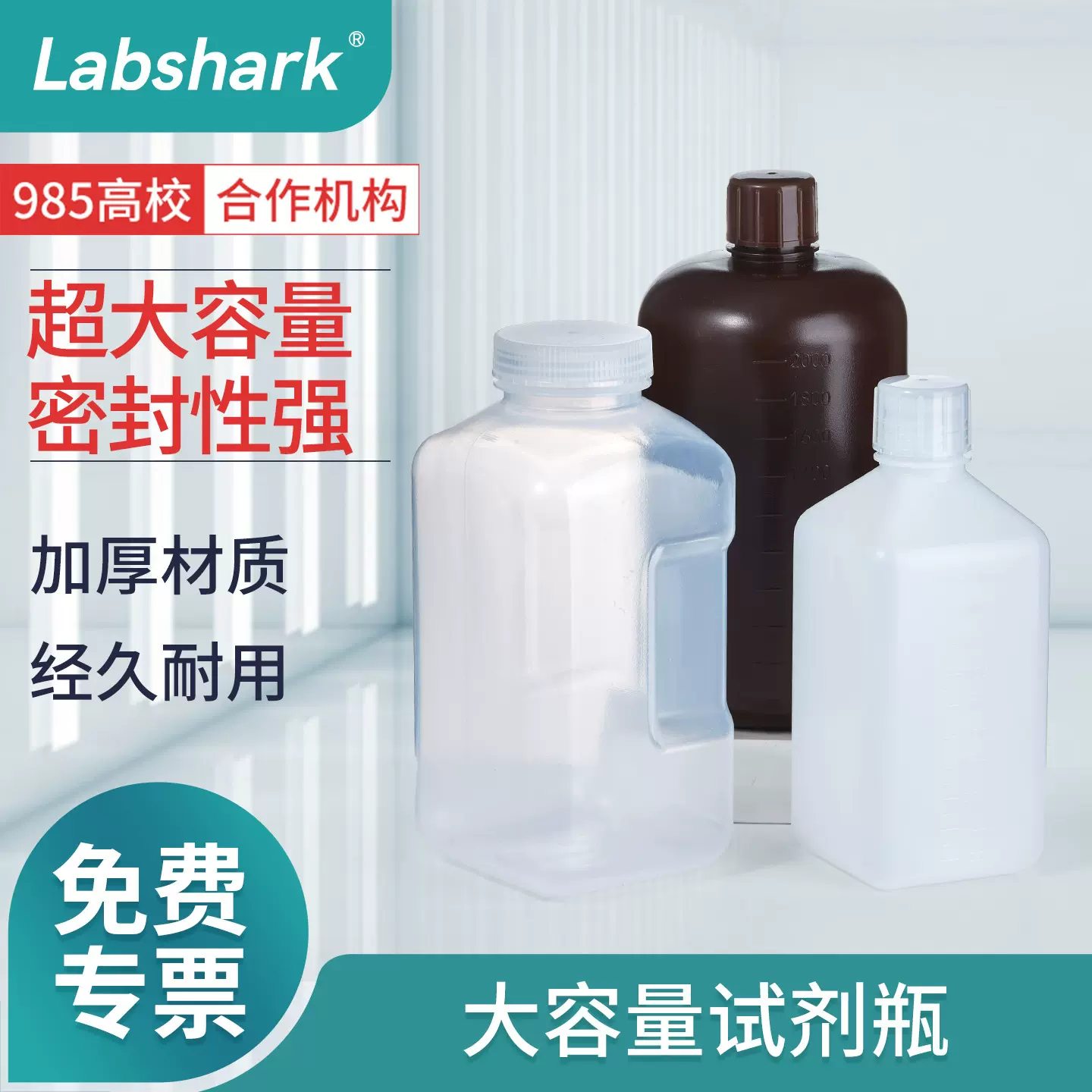 Labshark大容量试剂瓶塑料瓶厂家直销量大优惠广口大口小口细口
