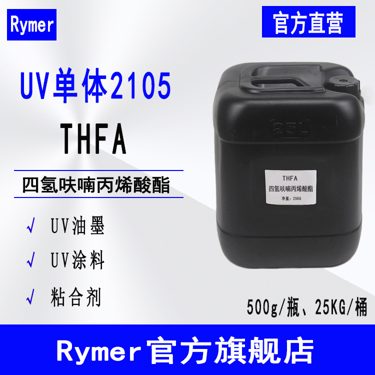 THFA 光固化UV单体Rymer2105涂料油墨可用 四氢呋喃丙烯酸酯