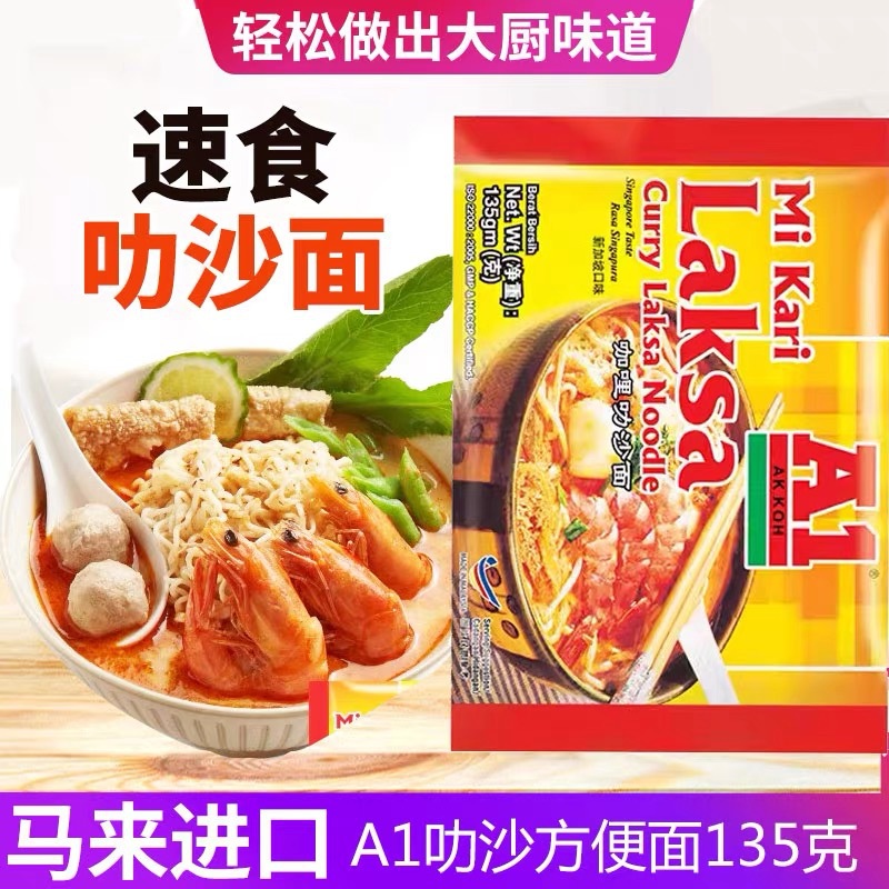 咖喱叻沙方便面即煮马来西亚进口新加坡口味速食方便面A1牌135克