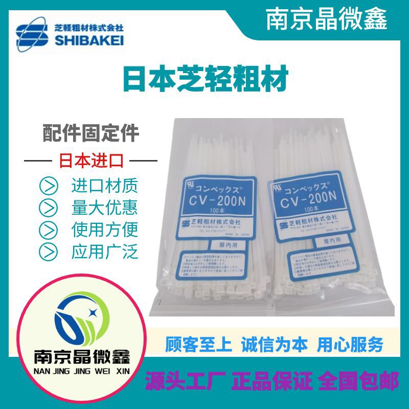 CV-100D配件线束线扣扎带固定件日本芝轻粗材SHIBAKEI