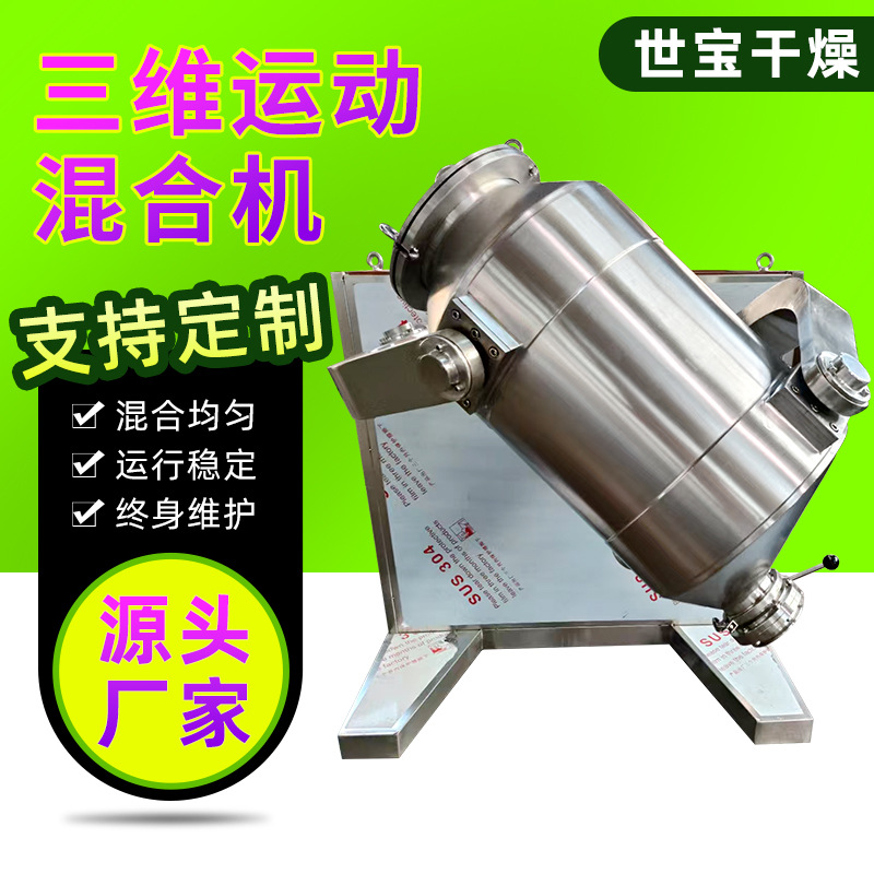 供应麦麸三维运动混合机代餐粉三维混合机 淀粉酶搅拌混料设备