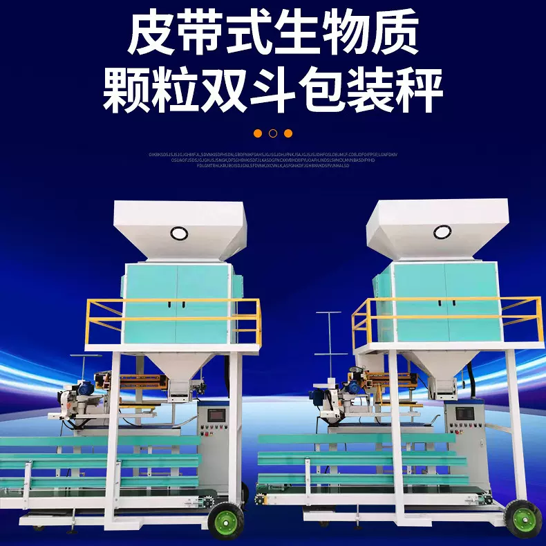 双斗包装机花生果纯电动双斗包装秤颗粒粉剂有机肥粮食自动包装机