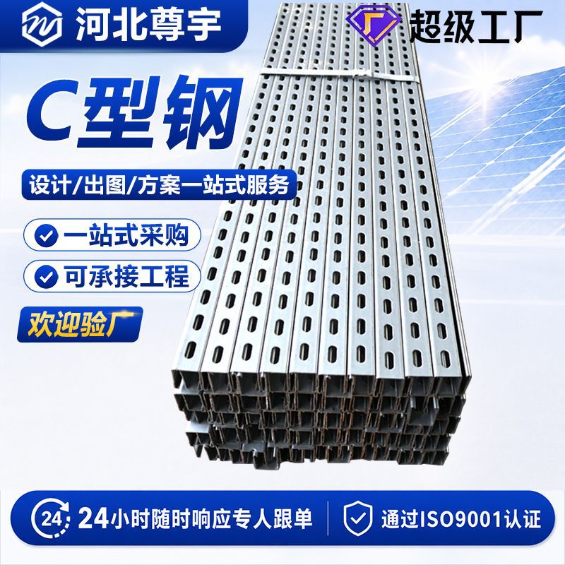 C型钢厂家直供 镀锌冲孔C型钢 U型钢抗震支架C型槽钢光伏支架