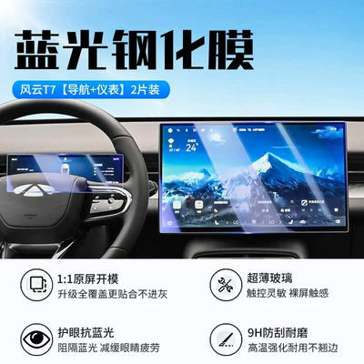 Suitable for 26 models of Car interior film - 26-models-of-fengyun-t7-navigation-instrument-panel-new-7d-blue-light-eye-protection-tempered-film