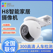 萤石H8智能家居摄像机 300万高清监控摄像头4G对讲防水全彩夜视