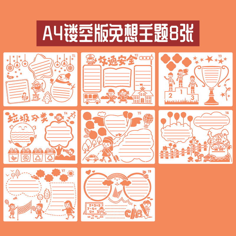 绘画学生手抄报模板 A4/8K镂空模具儿童校园节日小报素材画画工具|undefined