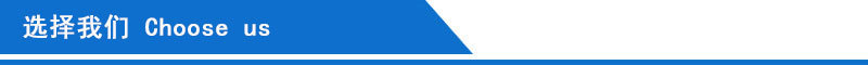 选择我们