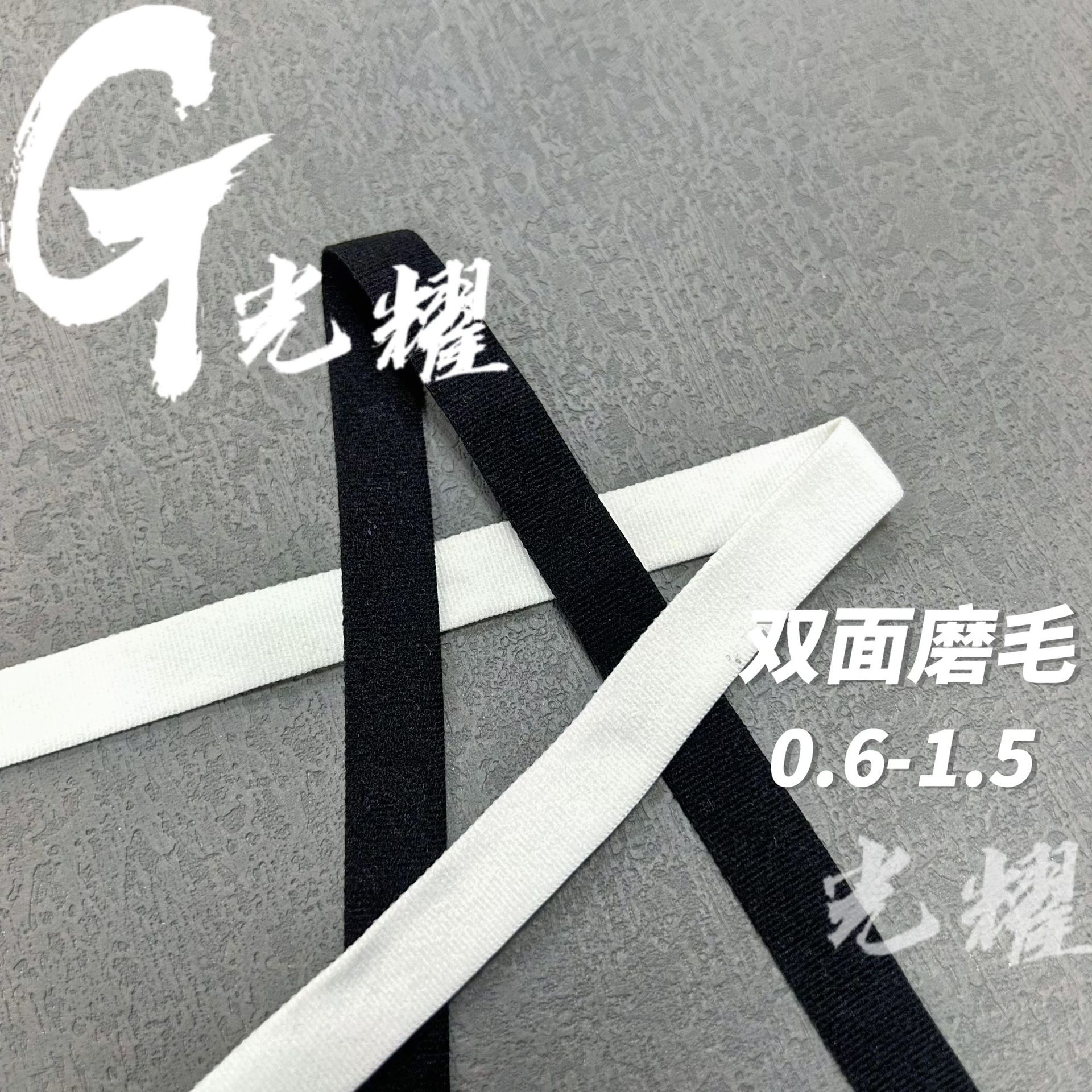 双面磨毛内衣肩带礼服肩带眼罩0.6-1.5黑白现货高弹力织带