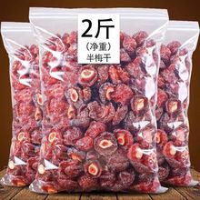 【2斤特价】半梅干500g/120g 酸甜半边梅乌梅干话梅子梅蜜饯果脯