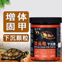 福千年龟粮黄头忍者龟饲料水龟下沉饲料颗粒侧颈龟专用乌龟饲料