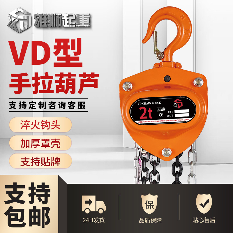 雄狮牌VD手拉葫芦 小型手动倒链葫芦1吨2吨单速双速手动葫芦批发