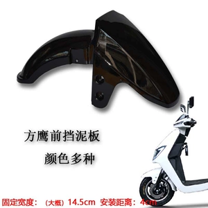 New national standard car Fangying electric vehicle front mudguard, Xiaodao, Aotong, Jiayue, Jinjian, Xiaojinying front wheel mudguard shell