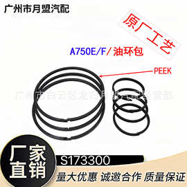 S173300自动变速箱A750E/F/油环包波箱密封配件修理包油环密封圈