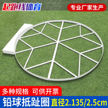 投掷圈直径2.135米/铁饼投掷圈2.5米 田径铅球抵趾圈铅球抵趾板