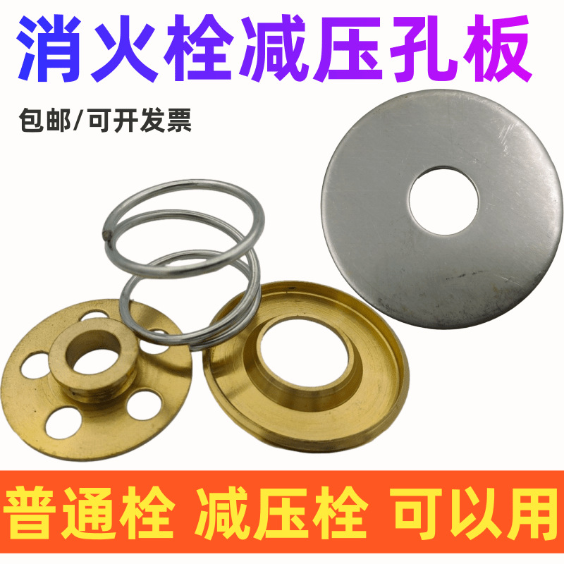 消防室内减压稳压消火栓五孔板弹簧减压板消防栓维修铜配件三件套