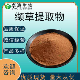 水溶性缬草提取物20:1缬草酸0.8%缬草根粉现货批发