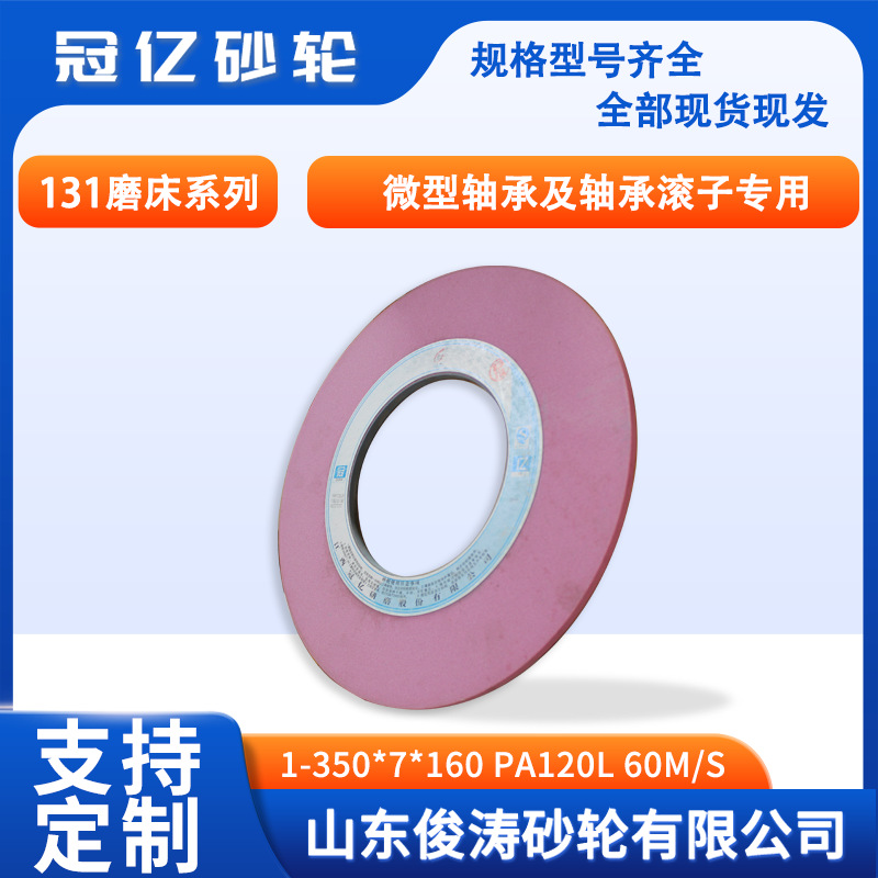冠亿1-350*7*160PA120L60m/s131磨床微型轴承及轴承滚子专用砂轮