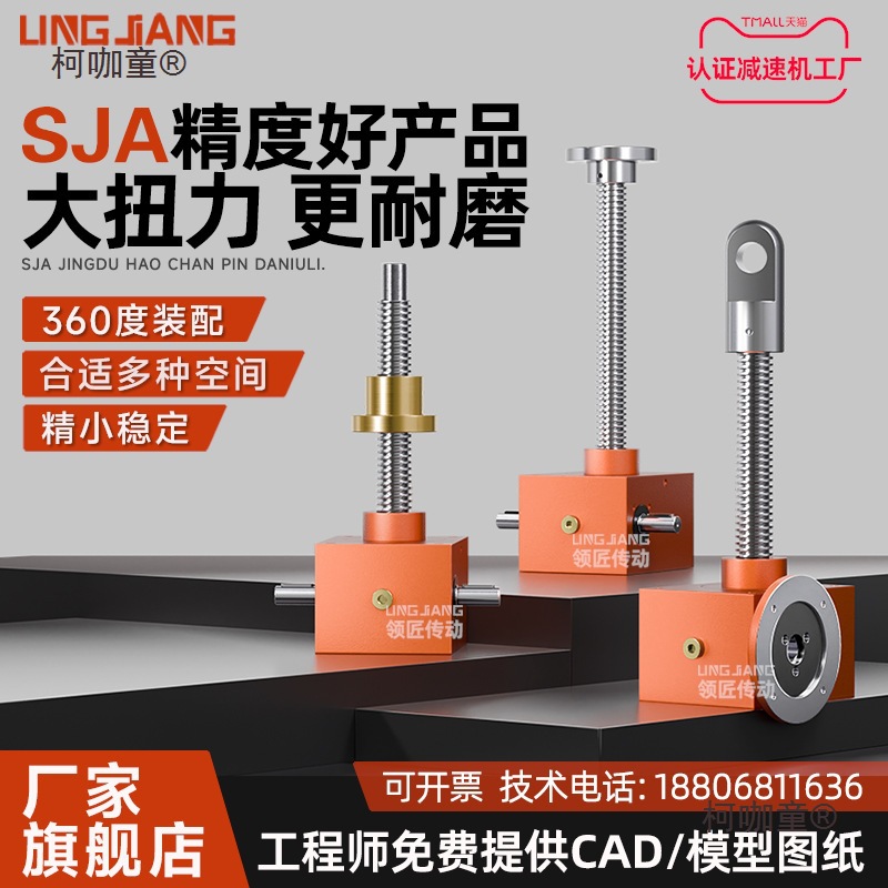 SJA螺旋升丝杆降机蜗轮蜗杆小型涡轮减速器手摇电动滚珠升麦太保