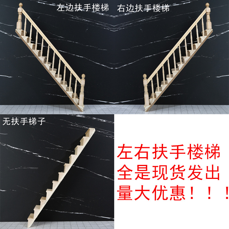1：12迷你娃娃屋dollhouse家具摆件左右扶手楼梯无扶手楼梯模型