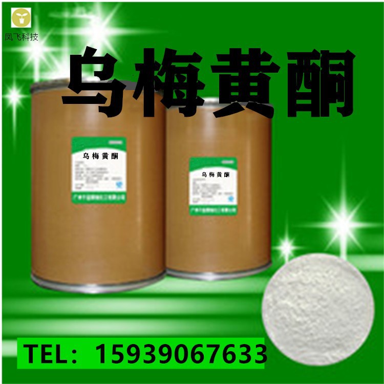 厂家供应 兽用 乌梅黄酮 量大从优