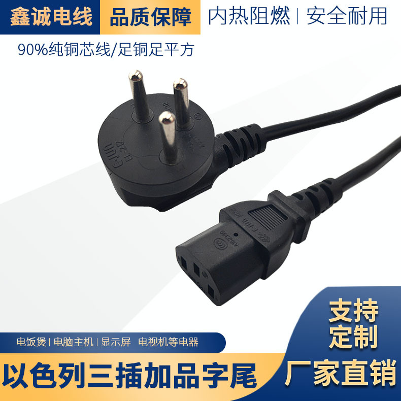 厂家直销三插纯铜以色列3芯品字尾电源线 电饭煲 电水壶 电饭锅