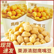 栗源鹰嘴豆500g清甜原味散装称重即食解馋办公室零食