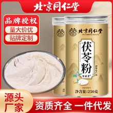 北京同仁堂新品茯苓粉现货批初级农产品热销款茯苓粉代发批发
